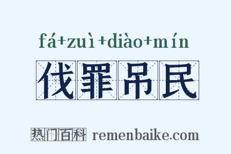 伐罪吊民是什么意思的图片